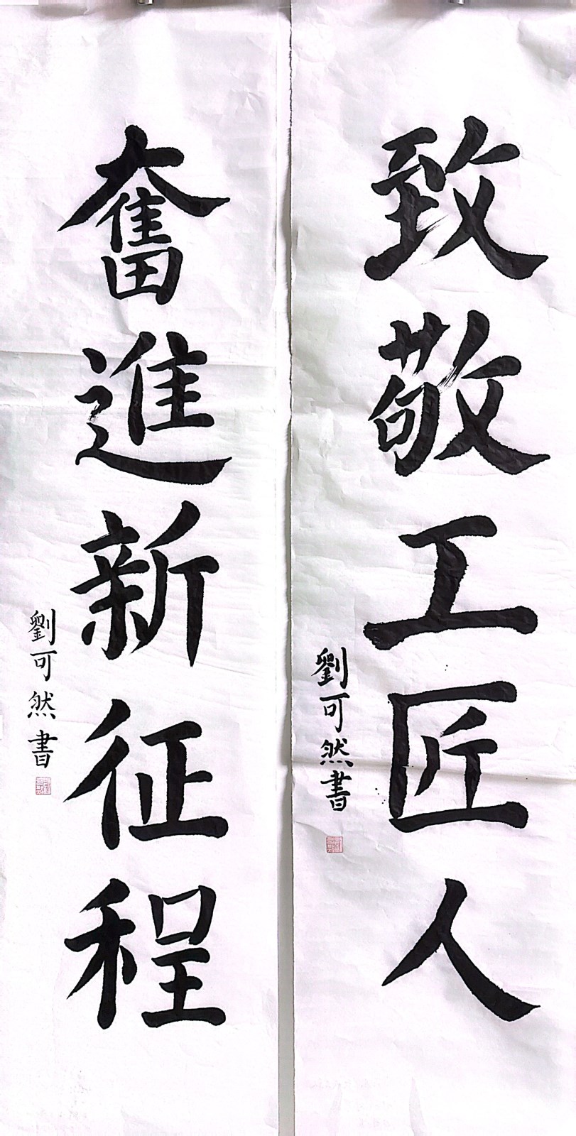 【書法作品】第四客運分公司工會 劉可然《致敬工匠人，奮進新征程》.jpg
